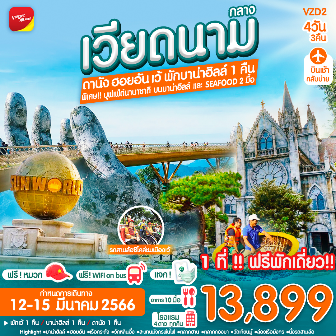 ดานัง ฮอยอัน เว้ พักบาน่าฮิลล์ 
